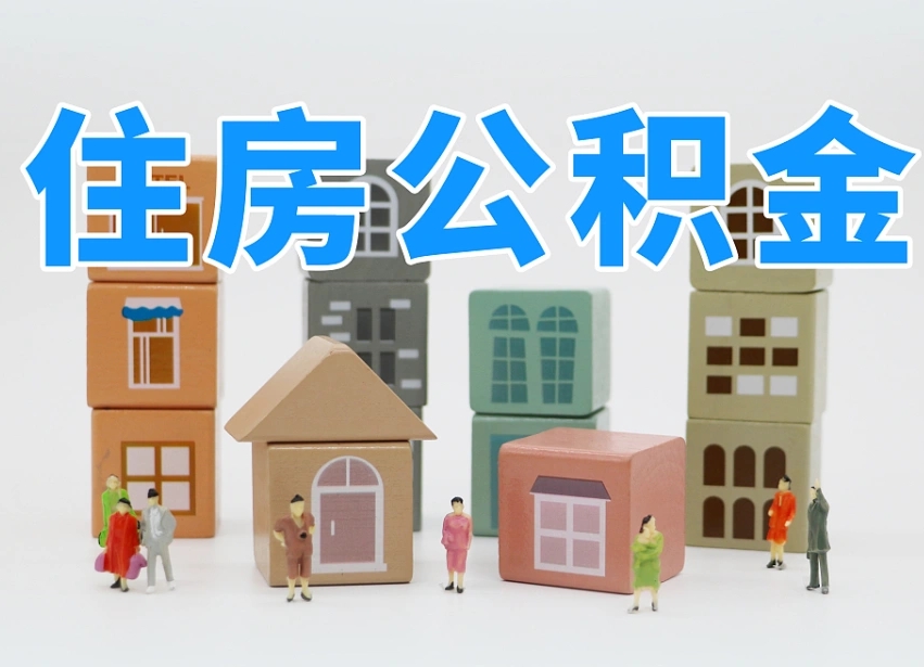 巴音郭楞专业提取住房公积金（专门提取公积金的是真的吗）