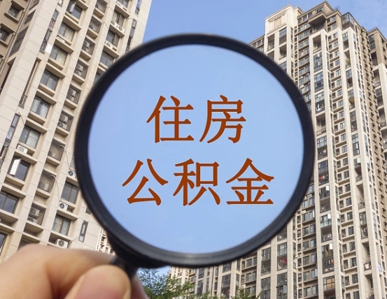 巴音郭楞异地贷款住房公积金提取流程（异地贷款如何提取公积金）