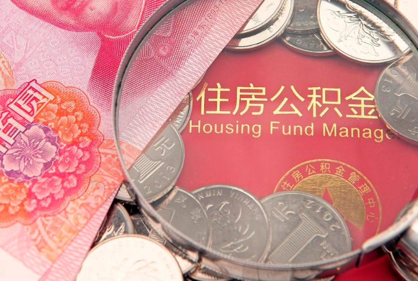 巴音郭楞东莞公积金不能销户提取吗（东莞住房公积金可以销户吗）
