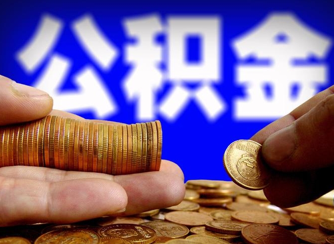 巴音郭楞公积金封存不满一个月能取吗（公积金封存不满6个月是什么意思）